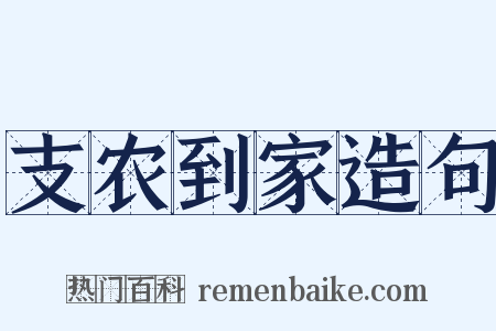 支农到家造句是什么意思的图片